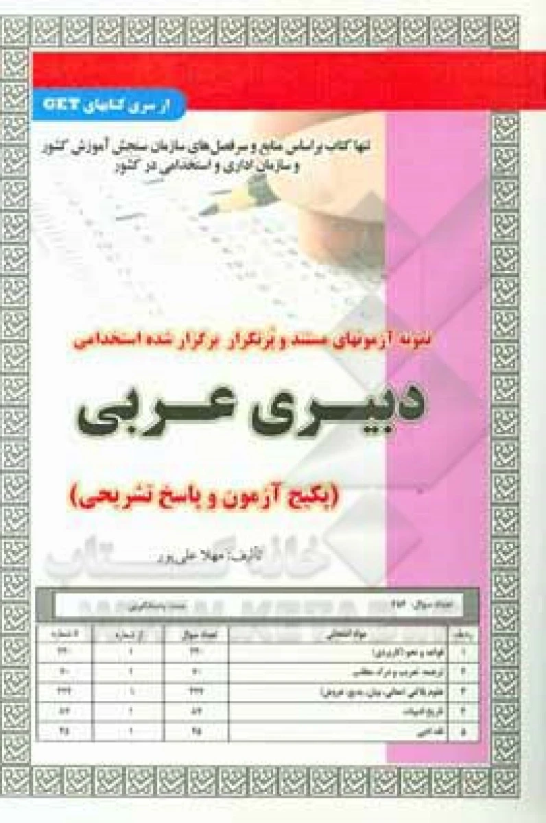 نمونه آزمونهای استخدامی دبیری عربی/مهلا علی پور/نشرسامان سنجش