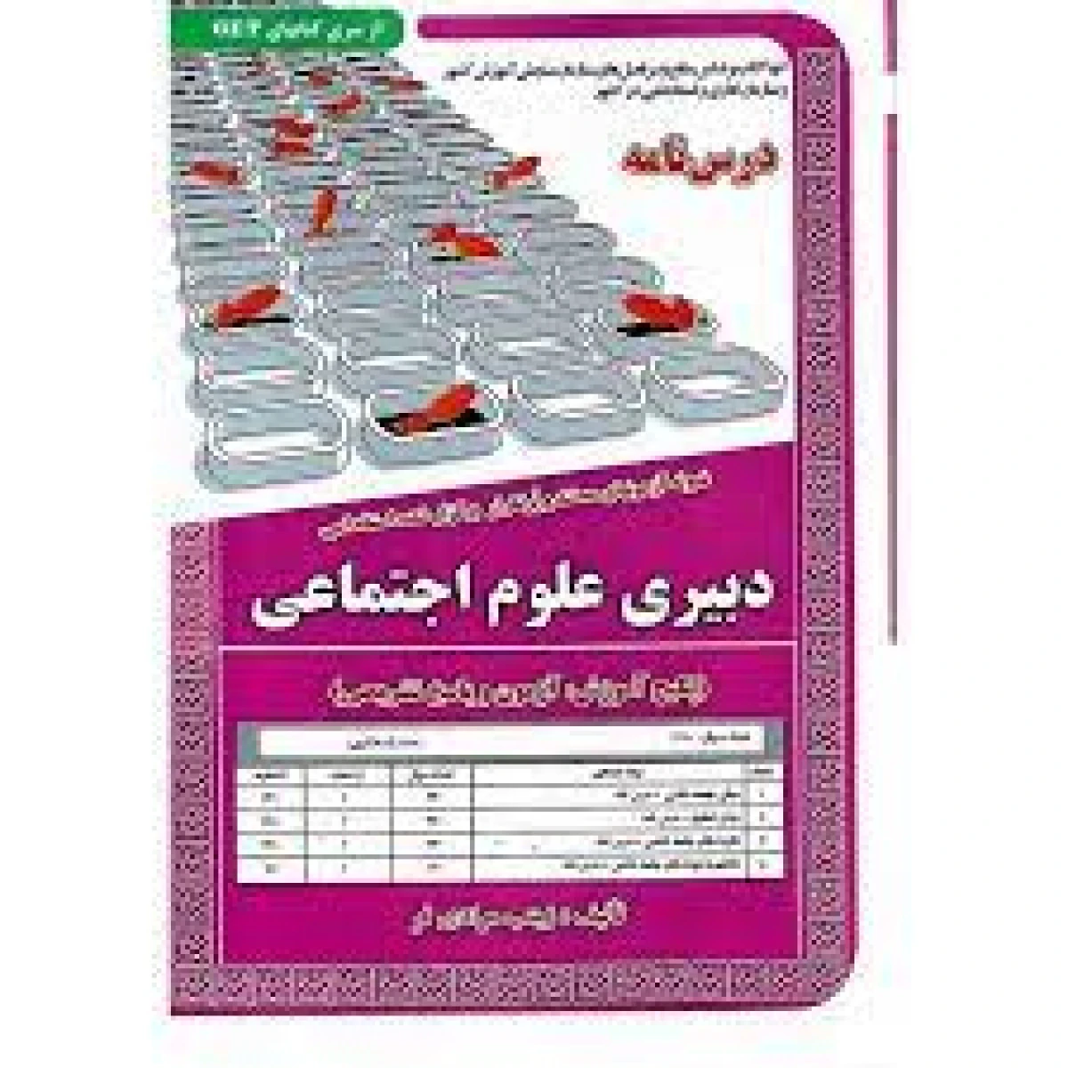 نمونه آزمونهای استخدامی دبیری علوم اجتماعی/زینب مراد فر/نشرسامان سنجش