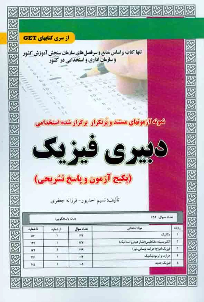 نمونه آزمونهای استخدامی دبیری فیزیک/نسیم احدپور/فرزانه جعفری/نشرسامان سنجش