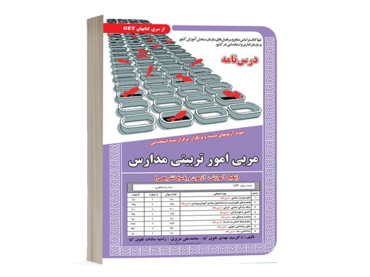 نمونه آزمونهای استخدامی دبیری مربی امور تربیتی مدارس/مهدی تقوی کیا/نشرسامان سنجش