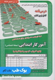 نمونه آزمونهای مستند و پرتکرار برگزار شده استخدامی آموزگار ابتدایی حیطه اختصاصی