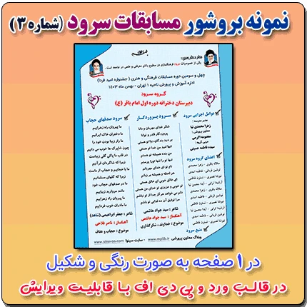 نمونه بروشور تک صفحه ای مسابقات سرود ( شماره 3 ) در قالب ورد