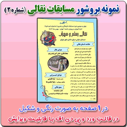 نمونه بروشور تک صفحه ای مسابقات نقالی یا شاهنامه خوانی ( شماره 2) در قالب ورد