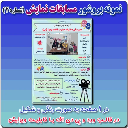 نمونه بروشور تک صفحه ای مسابقات نمایش ( شماره 2) در قالب ورد