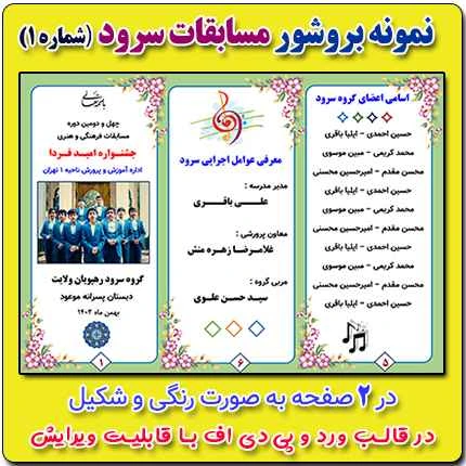 نمونه بروشور مسابقات سرود ( شماره 1 ) در قالب ورد