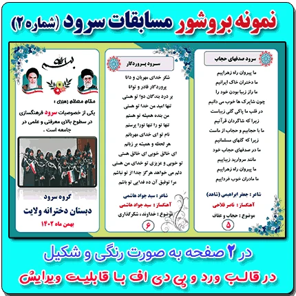 نمونه بروشور مسابقات سرود ( شماره 2 ) در قالب ورد