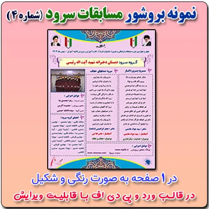 نمونه بروشور مسابقات سرود ( شماره 4 ) (تک صفحه ای )