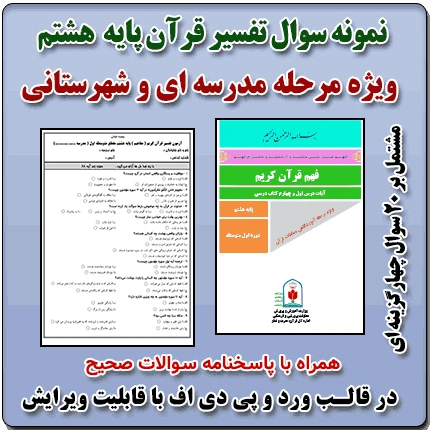 نمونه سوال تفسیر قرآن پایه هشتم ( 1405- 1404 )