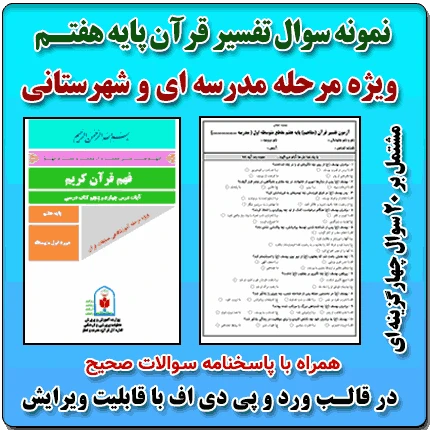 نمونه سوال تفسیر قرآن پایه هفتم ( 1405 – 1404 )
