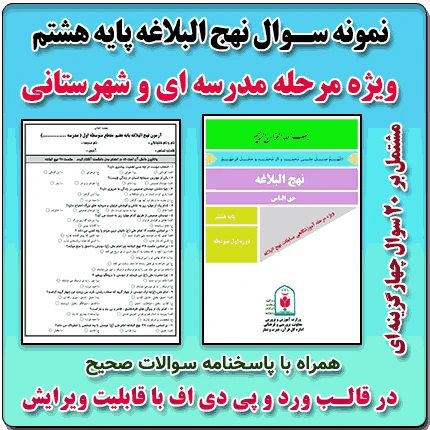 نمونه سوال نهج البلاغه پایه هشتم ( 1405- 1404)