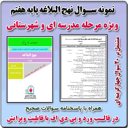 نمونه سوال نهج البلاغه پایه هفتم ( 1405- 1404)