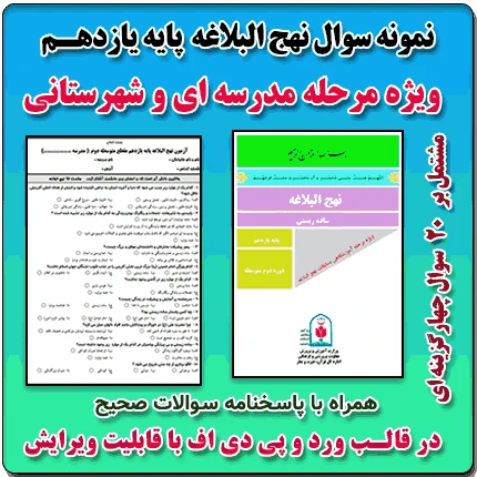 نمونه سوال نهج البلاغه پایه یازدهم ( 1405- 1404)