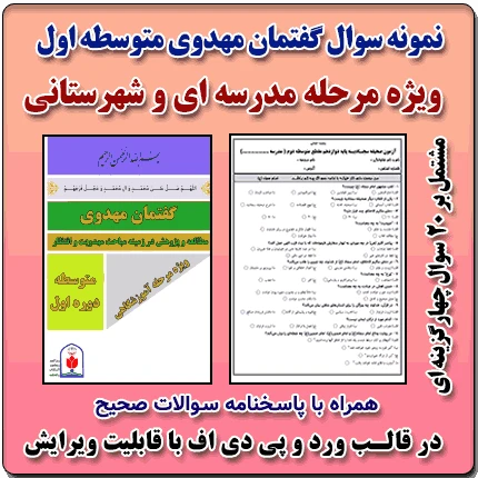 نمونه سوال گفتمان مهدوی متوسطه اول ( 1404 – 1403 )