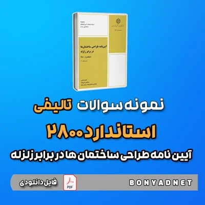 نمونه سوالات تالیفی آیین نامه 2800 (فایل دانلودی)