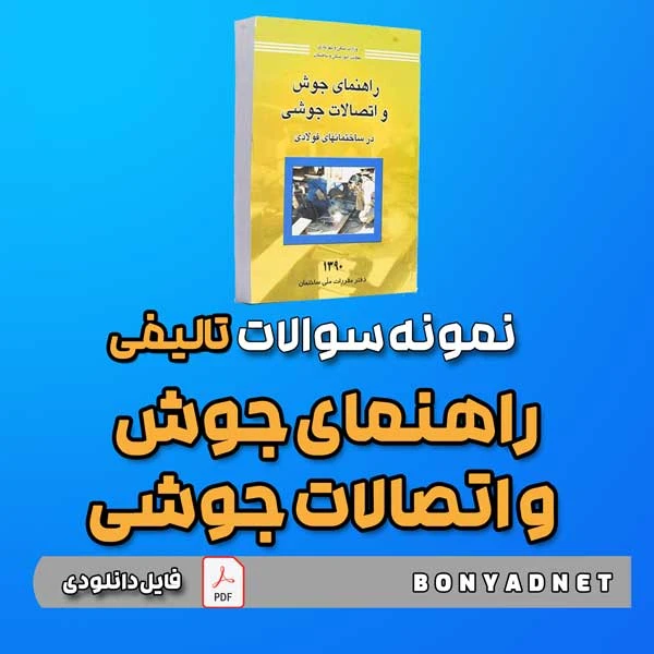 نمونه سوالات تالیفی راهنمای جوش و اتصالات جوشی (فایل دانلودی)