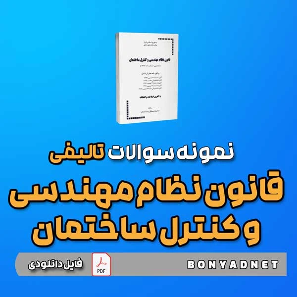 نمونه سوالات تالیفی قانون نظام مهندسی و کنترل ساختمان (فایل دانلودی)