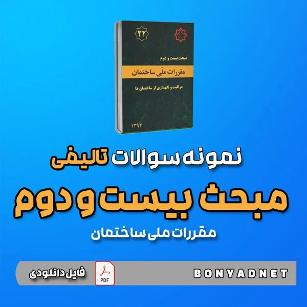 نمونه سوالات تالیفی مبحث بیست و دوم 22 (فایل دانلودی)