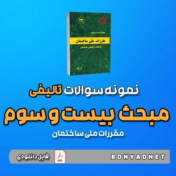 نمونه سوالات تالیفی مبحث بیست و سوم 23 (فایل دانلودی)