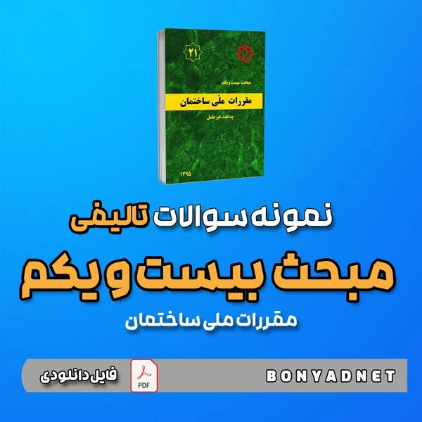 نمونه سوالات تالیفی مبحث بیست و یکم 21 (فایل دانلودی)