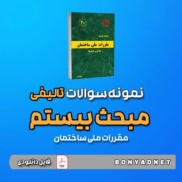 نمونه سوالات تالیفی مبحث بیستم 20 (فایل دانلودی)