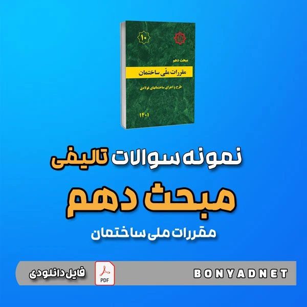 نمونه سوالات تالیفی مبحث دهم 10 (فایل دانلودی)