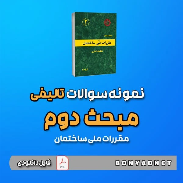 نمونه سوالات تالیفی مبحث دوم 2 (فایل دانلودی)