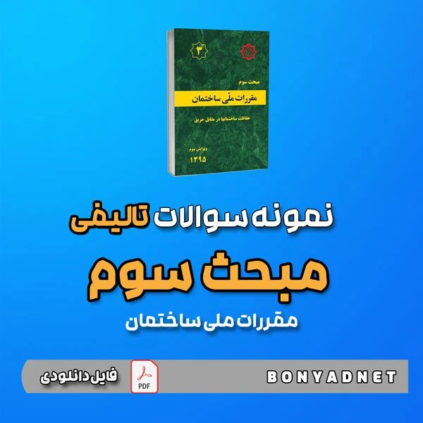 نمونه سوالات تالیفی مبحث سوم 3 (فایل دانلودی)