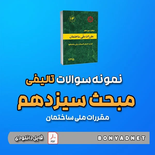 نمونه سوالات تالیفی مبحث سیزدهم 13 (فایل دانلودی)