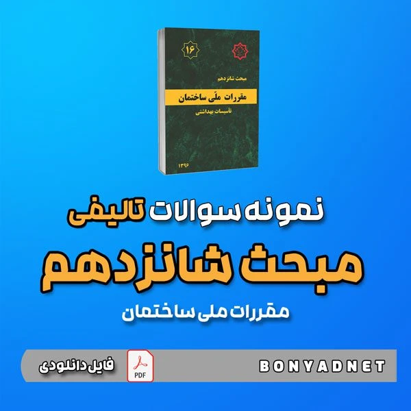 نمونه سوالات تالیفی مبحث شانزدهم 16 (فایل دانلودی)
