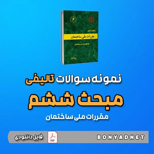 نمونه سوالات تالیفی مبحث ششم ۶ (فایل دانلودی)