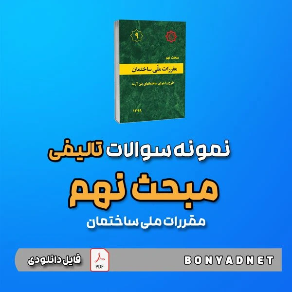 نمونه سوالات تالیفی مبحث نهم 9 (فایل دانلودی)