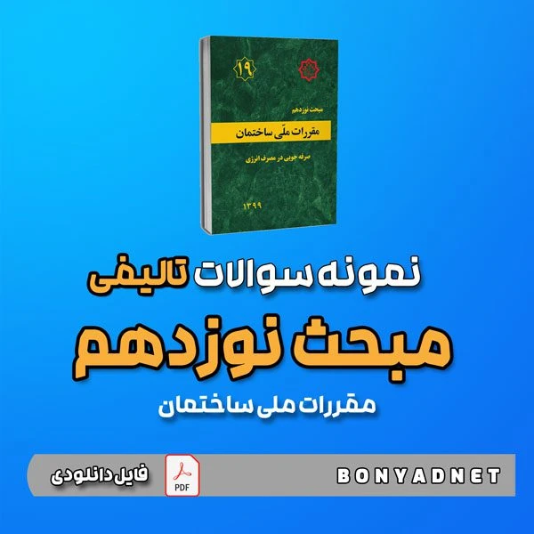 نمونه سوالات تالیفی مبحث نوزدهم 19 (فایل دانلودی)