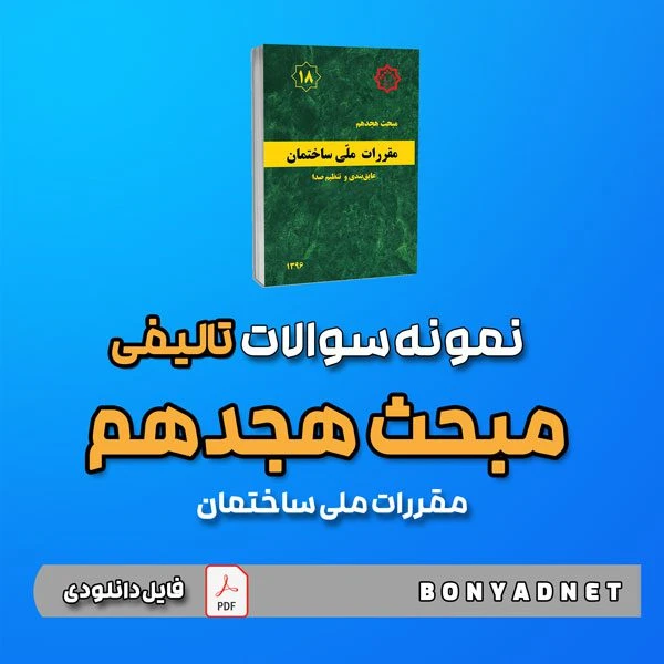 نمونه سوالات تالیفی مبحث هجدهم 18 (فایل دانلودی)