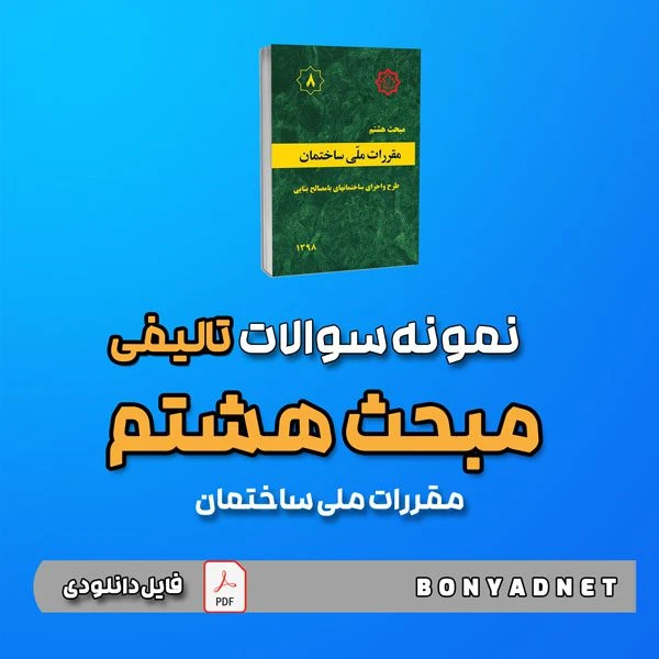 نمونه سوالات تالیفی مبحث هشتم 8 (فایل دانلودی)