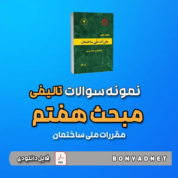 نمونه سوالات تالیفی مبحث هفتم 7 (فایل دانلودی)