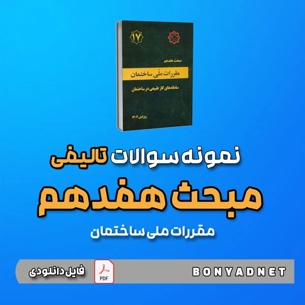 نمونه سوالات تالیفی مبحث هفدهم 17 – ویرایش 1403 (فایل دانلودی)