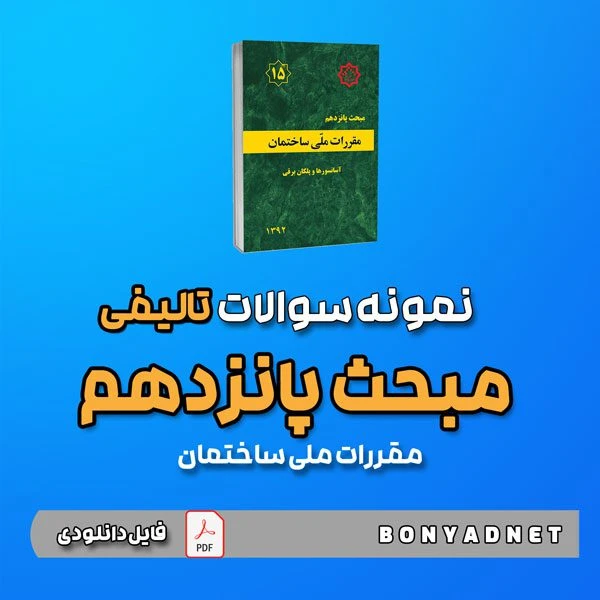 نمونه سوالات تالیفی مبحث پانزدهم 15 (فایل دانلودی)
