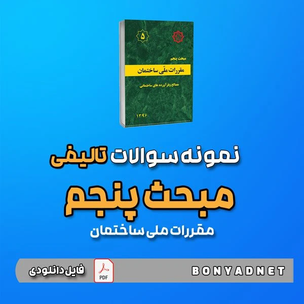 نمونه سوالات تالیفی مبحث پنجم 5 (فایل دانلودی)