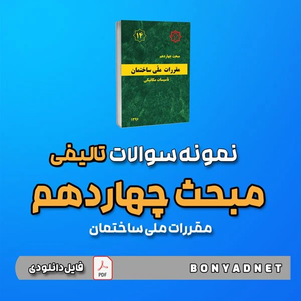 نمونه سوالات تالیفی مبحث چهاردهم 14 (فایل دانلودی)