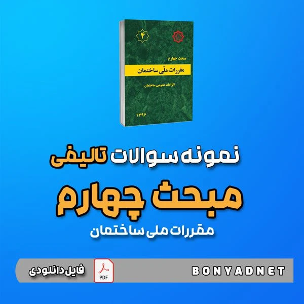 نمونه سوالات تالیفی مبحث چهارم 4 (فایل دانلودی)