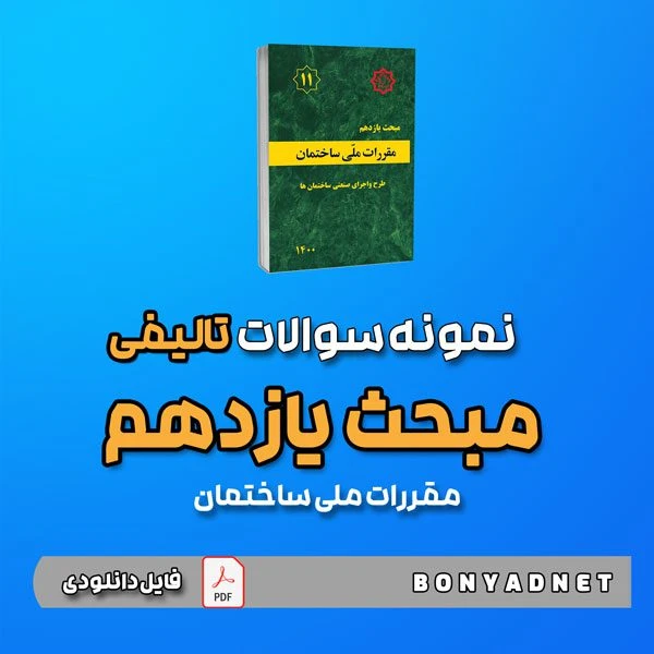 نمونه سوالات تالیفی مبحث یازدهم ۱۱ (فایل دانلودی)