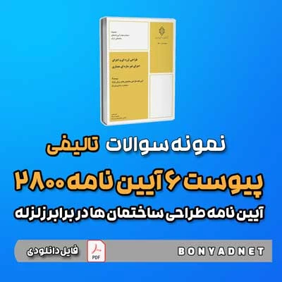 نمونه سوالات تالیفی پیوست 6 آیین‌نامه 2800 (فایل دانلودی)