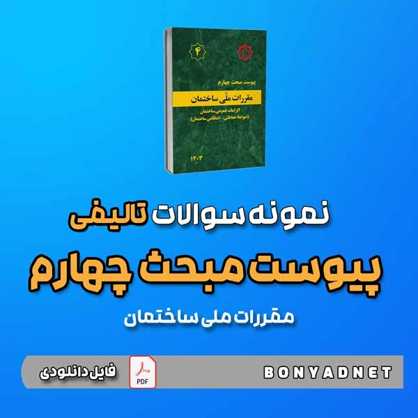 نمونه سوالات تالیفی پیوست مبحث 4 (فایل دانلودی)