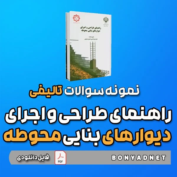 نمونه سوالات راهنمای طراحی و اجرای دیوارهای بنایی محوطه – 1403 (فایل دانلودی)