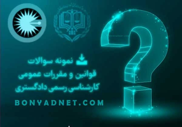 نمونه سوالات قوانین و مقررات عمومی کارشناسی رسمی (فایل دانلودی)