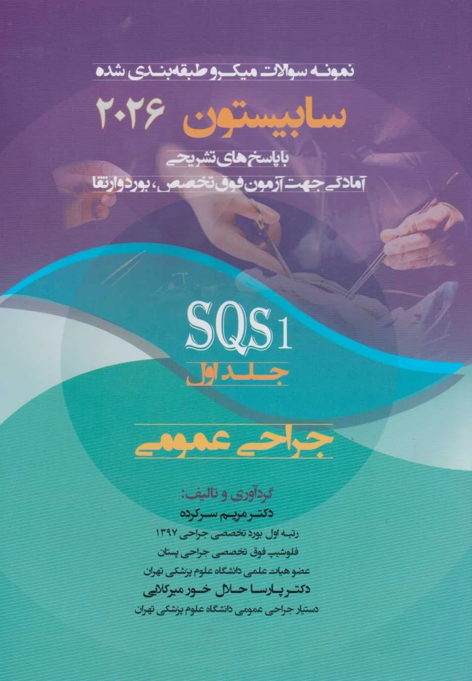 نمونه سوالات میکرو طبقه بندی شده جراحی عمومی (SQS) سابیستون 2026 جلد اول