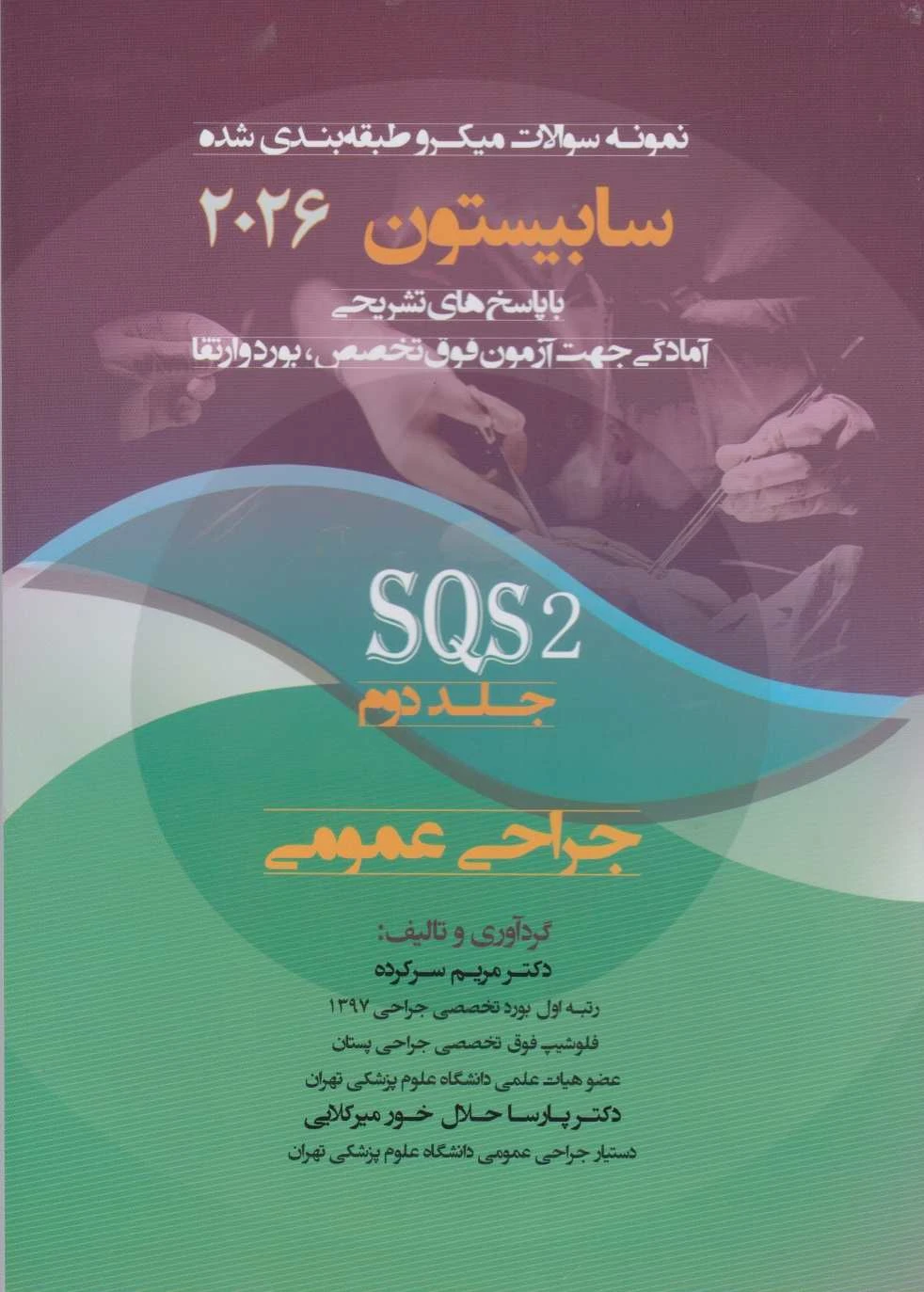 نمونه سوالات میکرو طبقه بندی شده جراحی عمومی (SQS) سابیستون 2026 جلد دوم