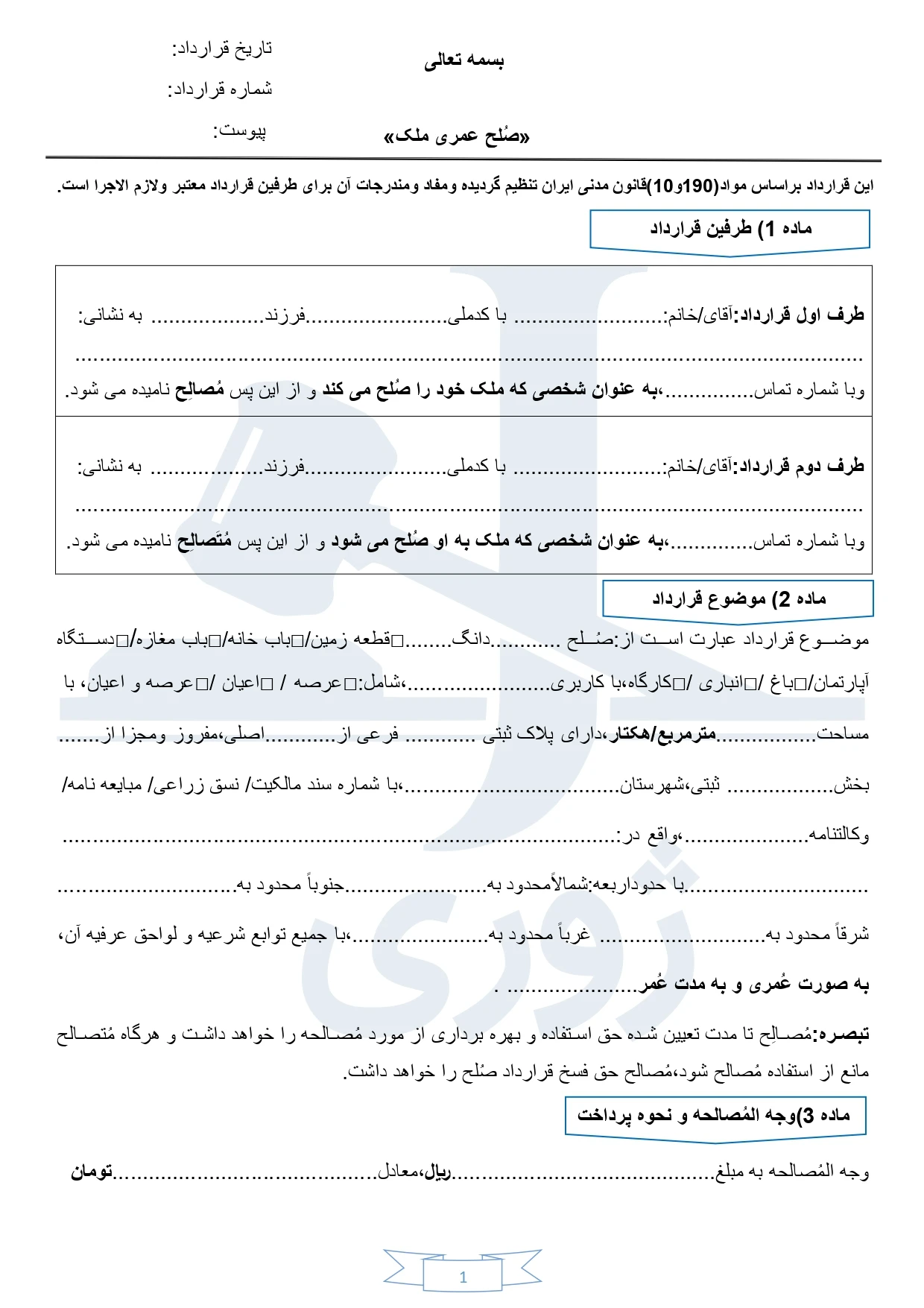 قرارداد مشارکت در ساخت با ورثه مالک ملک