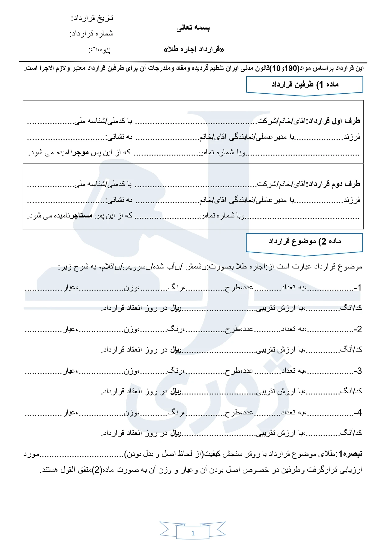 نمونه قرارداد اجاره طلا