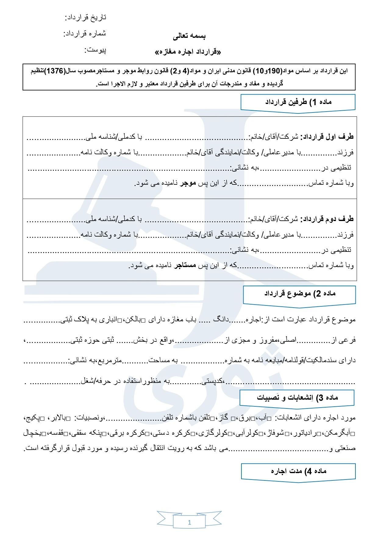 نمونه قرارداد اجاره مغازه